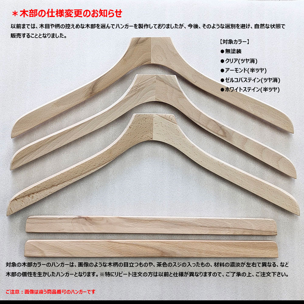 木製ハンガー ジャケット・コート用（N series）｜TY-15 W360/380/420
