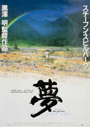 超希少・当時品】黒澤明監督作品『夢』 非売品プレス Dreams（1990