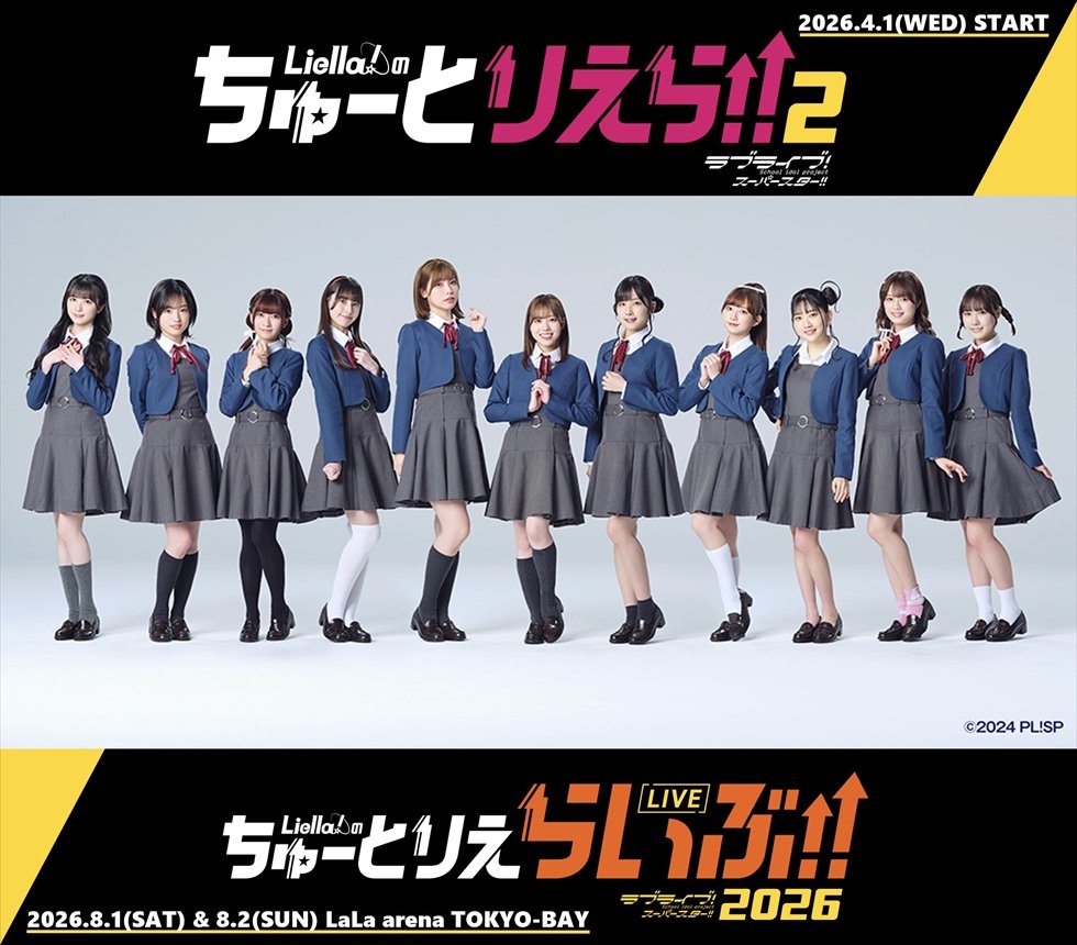 スクールアイドルグループ・Liella! 前回大好評の地上波冠番組「Liella