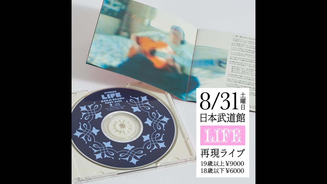 小沢健二「LIFE」30周年を記念し、日本武道館で再現ライブ開催 当時の