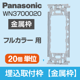 取付枠／はさみ金具／付属品の通販｜コスモシリーズ・フルカラー