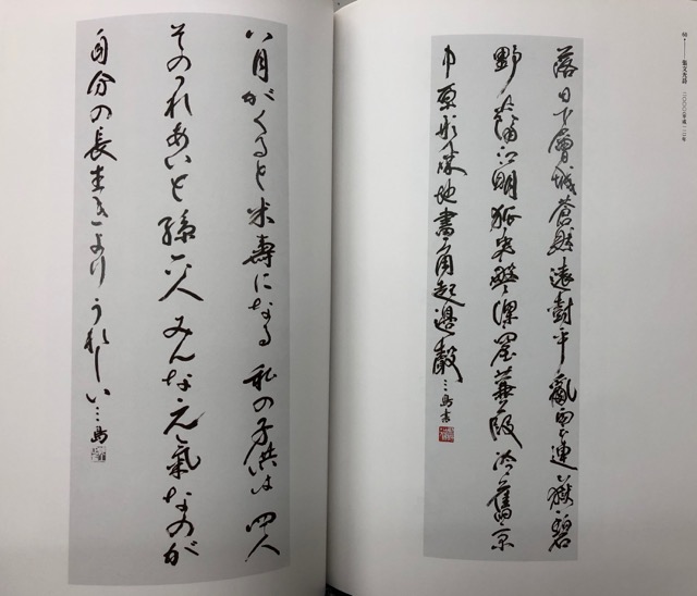 村上三島展 - 書道具古本買取販売 書道古本屋