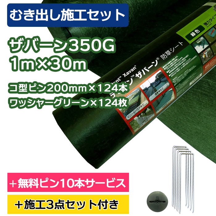 お試し施工セット】ザバーン防草シート240G(グリーン) 1m×30m、コ型