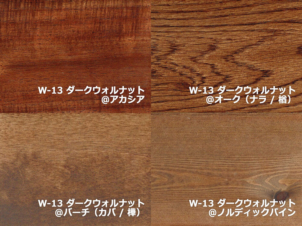 ワトコオイル W-13「ダーク ウォルナット」はこんな色！ | エコロキア