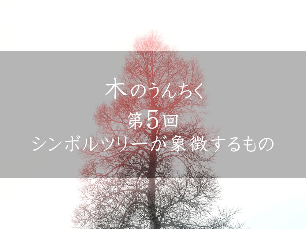 木のうんちく-第5回「シンボルツリーが象徴するもの」 | エコロキア