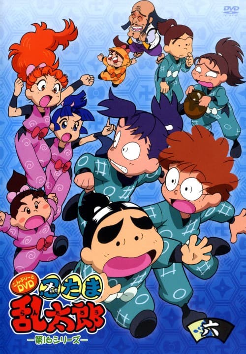 ゲオ公式通販サイト/ゲオオンラインストア【中古】6．忍たま乱太郎 第