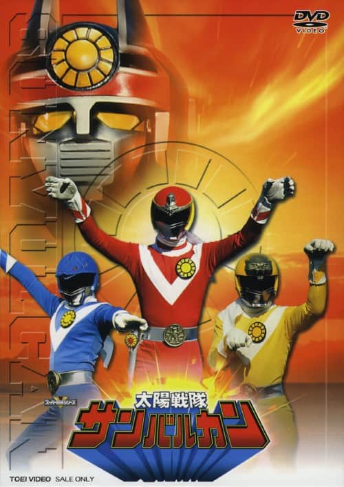 ゲオ公式通販サイト/ゲオオンラインストア【中古】1．太陽戦隊
