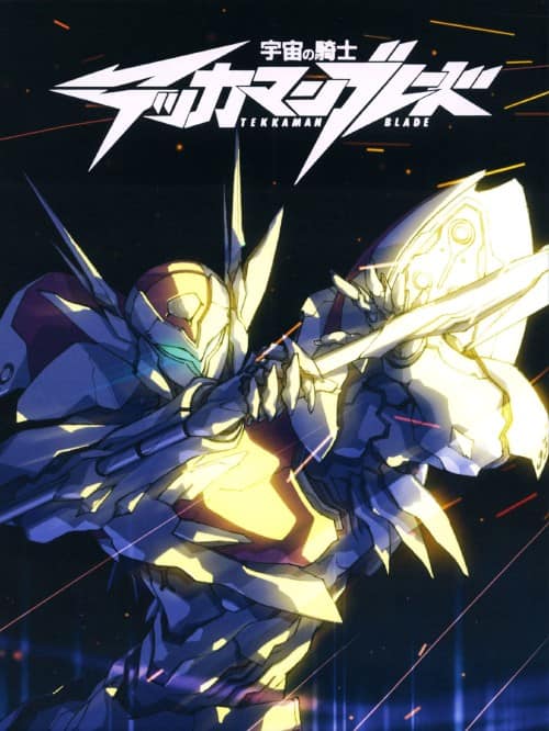 ゲオ公式通販サイト/ゲオオンラインストア【中古】初限）宇宙の騎士