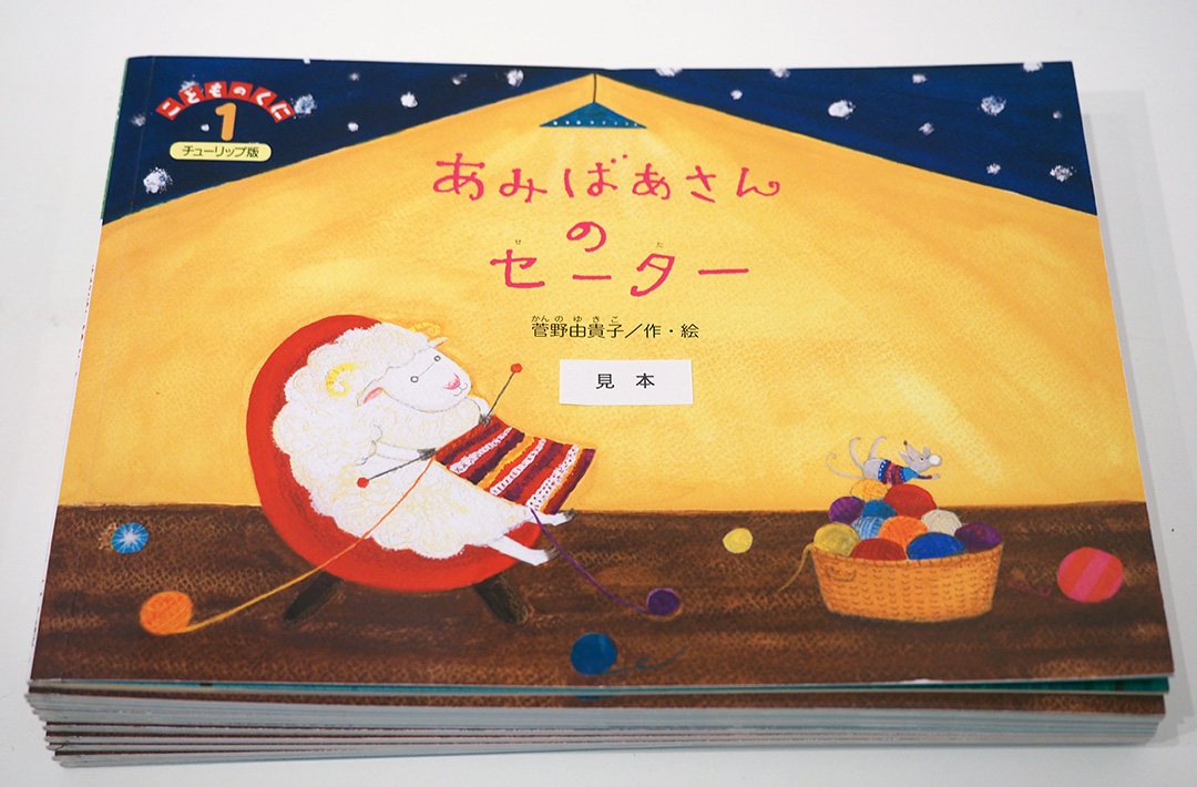 絵本「ひつじのあみばあさん」」菅野由貴子 | ギャラリー枝香庵