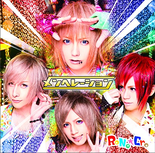 メンヘレーション 【A-TYPE】 / RoNo☆Cro | V系バンドの経歴まとめ