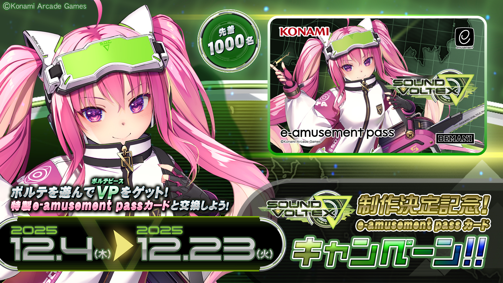 SOUND VOLTEX ∇ 制作決定記念！e-amusement passカードキャンペーン