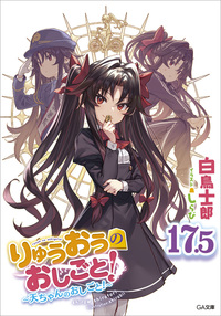 りゅうおうのおしごと！17．5 ～天ちゃんのおしごと！～【電子限定
