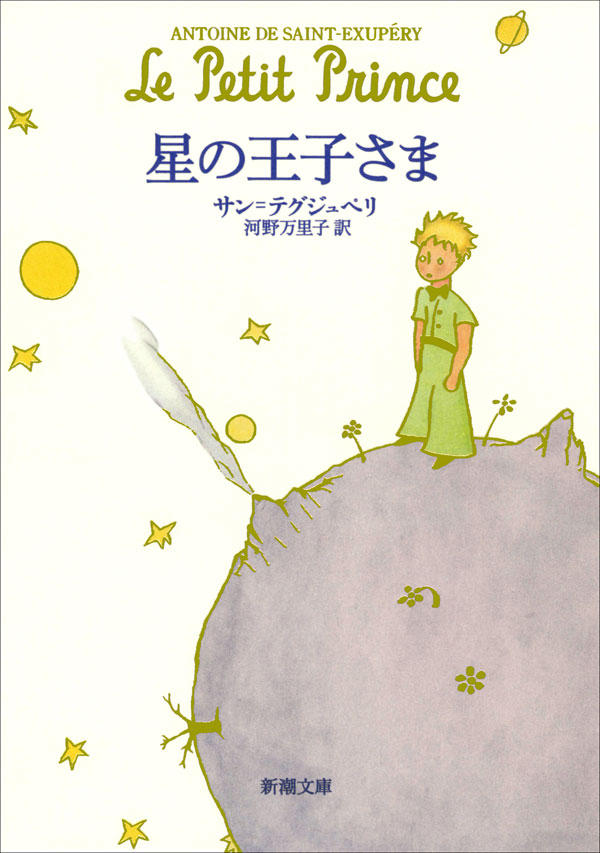 サン=テグジュペリ／著、河野万里子／訳「星の王子さま （新潮文庫