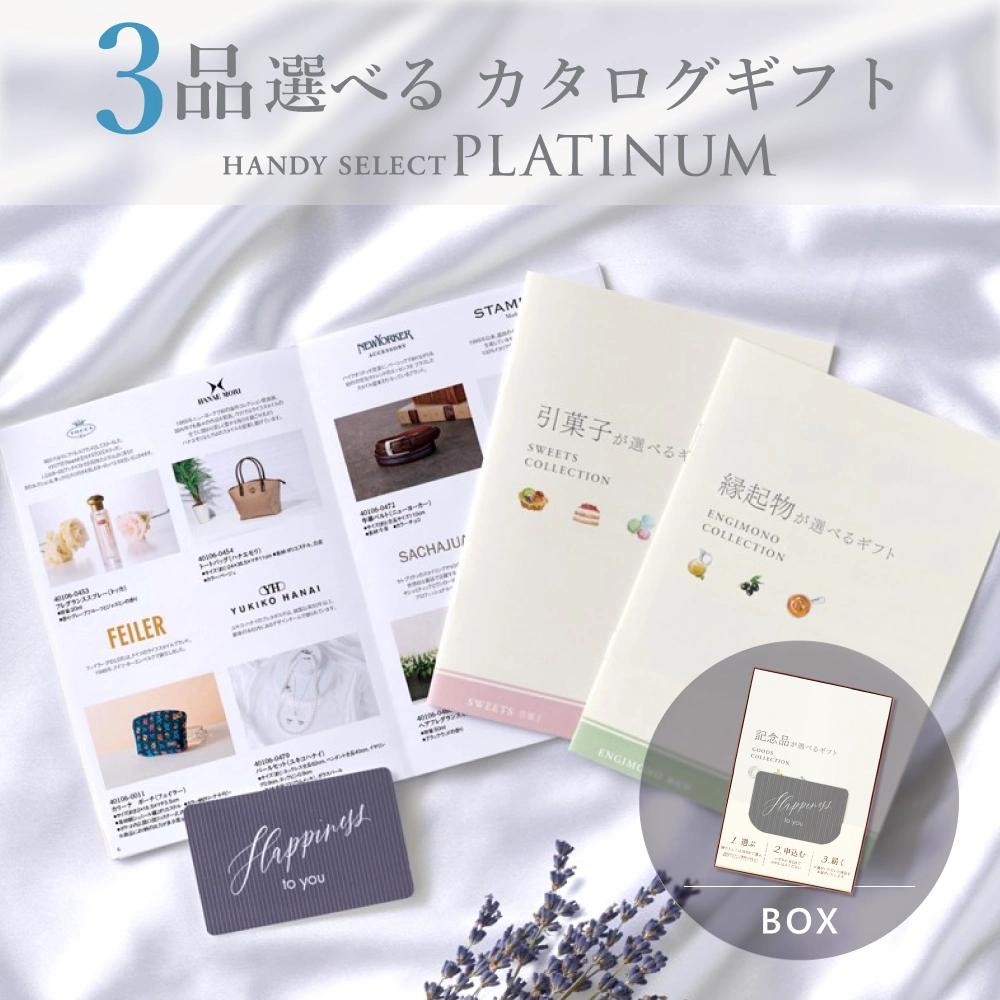内祝い専用ハンディセレクト プラチナ】 2品 9,800円コース（プラチナ