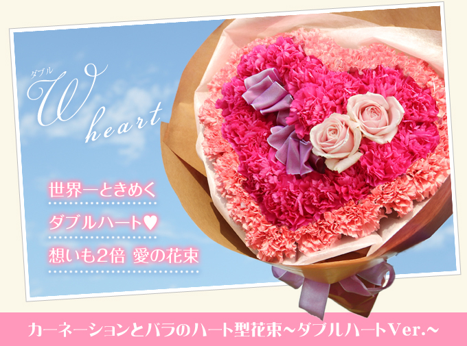 生花】カーネーションとバラのハート型花束～ダブルハートVer