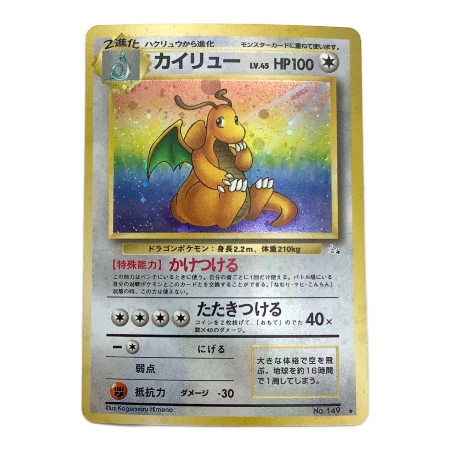 ポケモンカード カイリュー LV.45 ☆ 旧裏面｜トレファクONLINE
