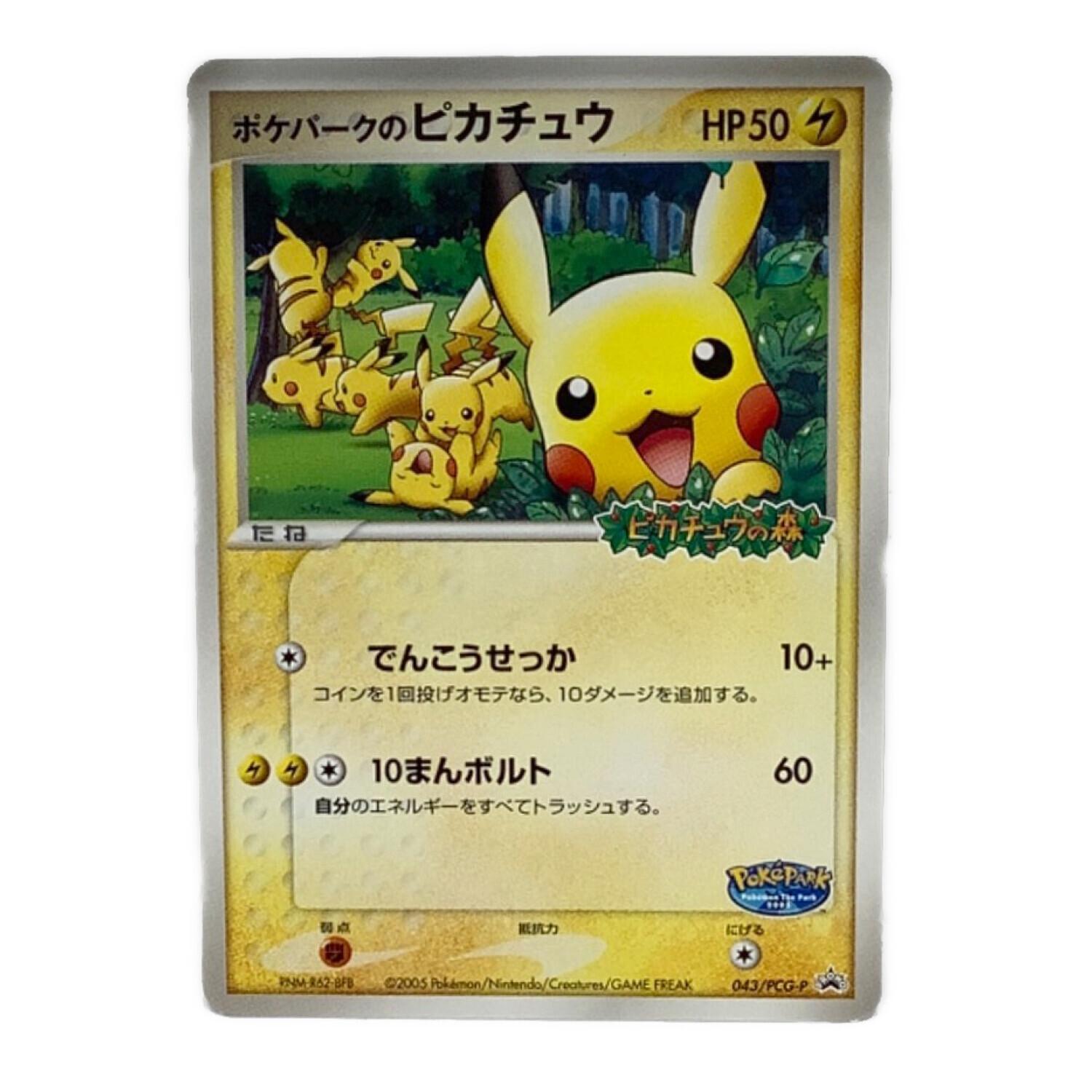 ポケモンカード ポケパークのピカチュウ 043/PCG-P プロモ｜トレファク