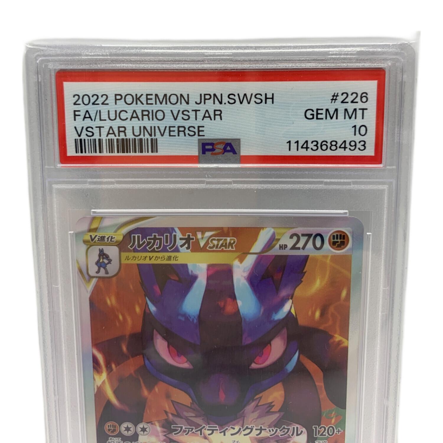 ルカリオVSTAR 226/172 SAR VSTARユニバース PSA10｜トレファクONLINE