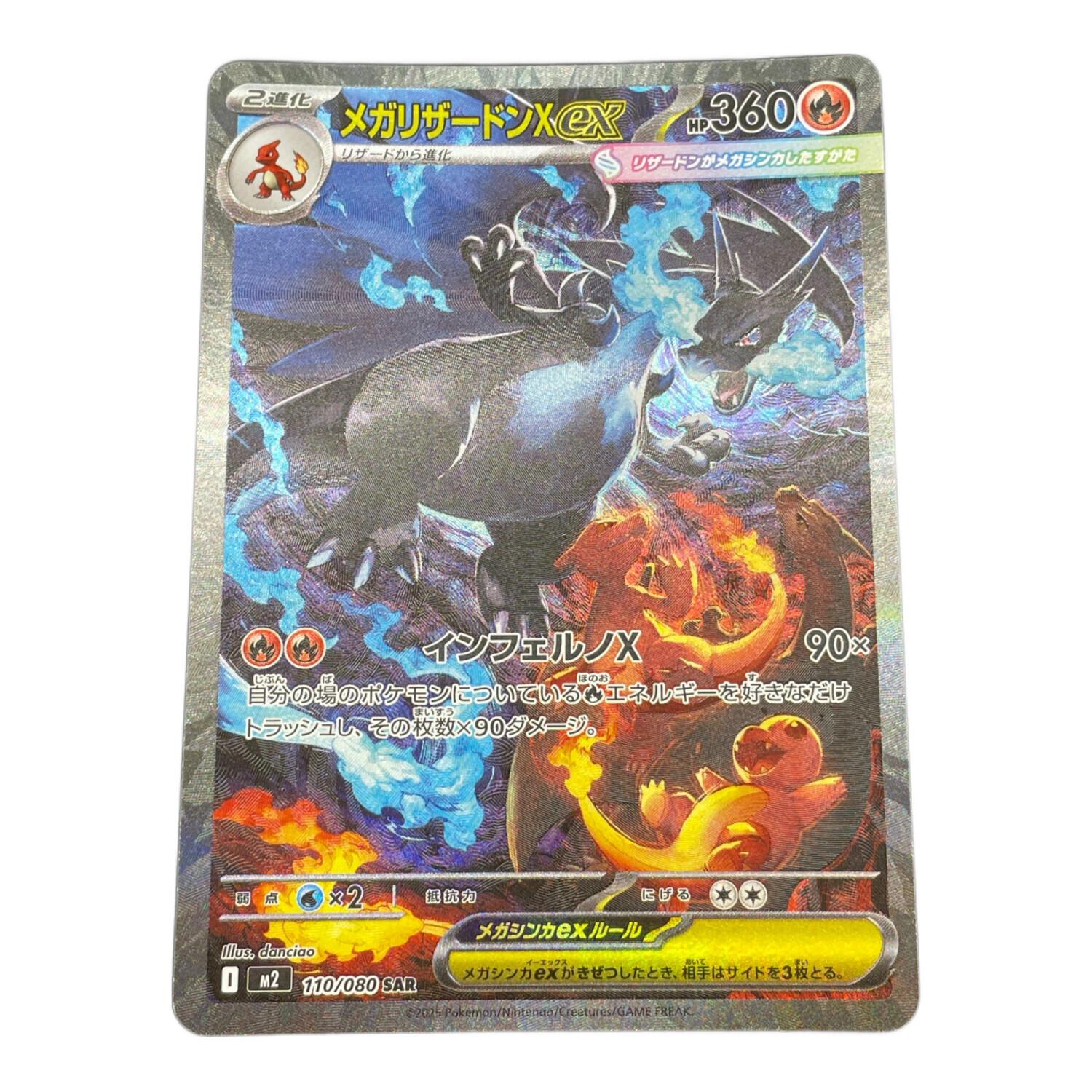 ポケモンカード @ Π メガリザードンXex 110/080 SAR｜トレファクONLINE