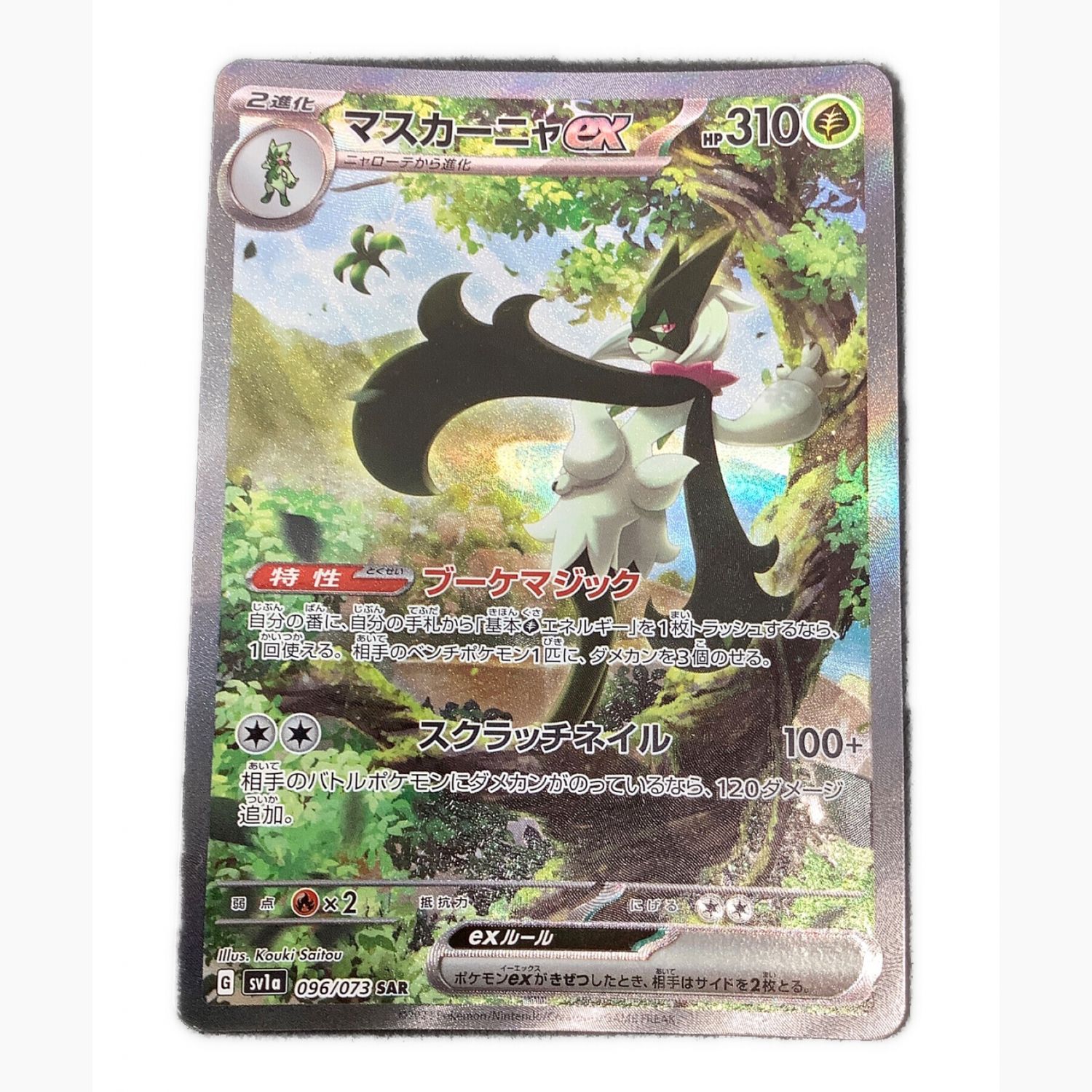 ポケモンカード マスカーニャex 096/073 SAR SV1a トリプレットビート