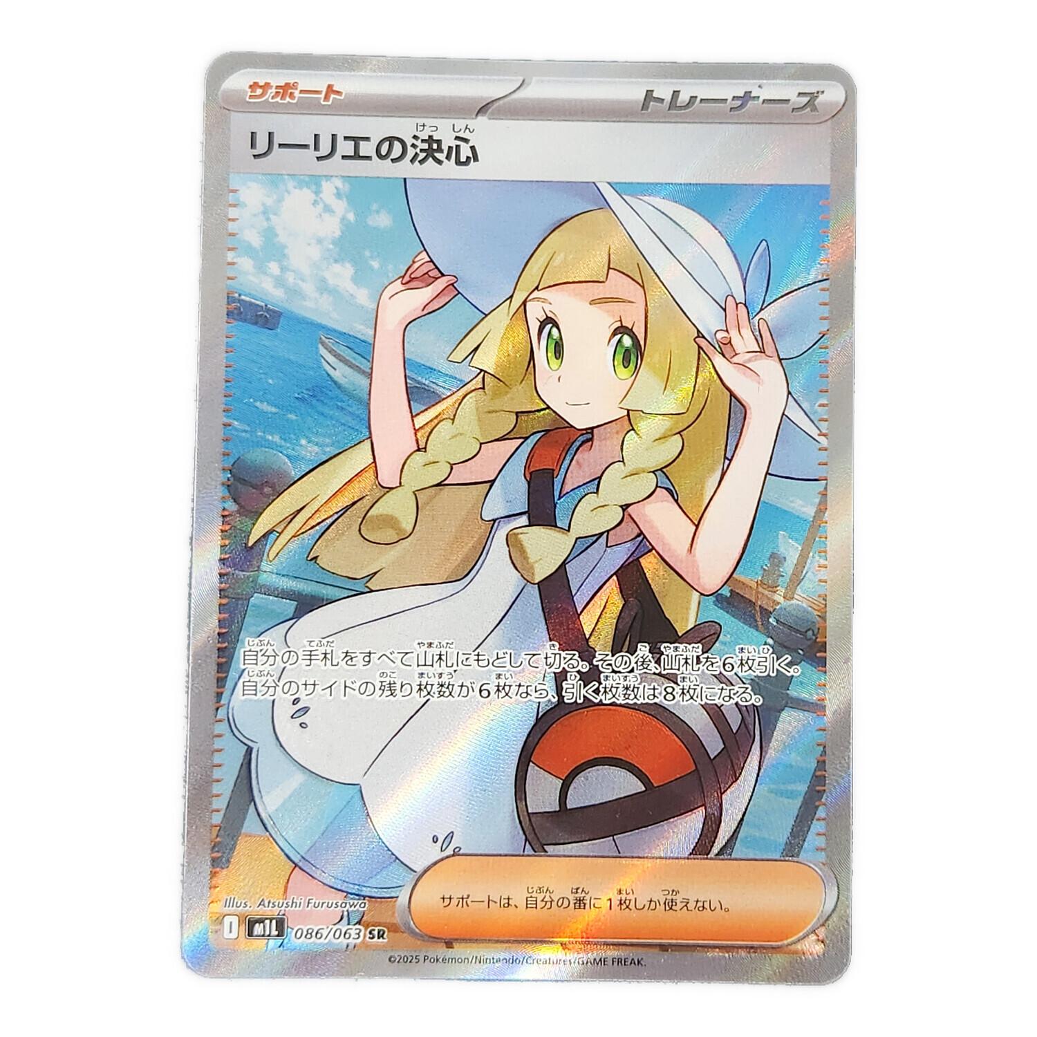 ポケモンカード リーリエの決心 086/063 SR｜トレファクONLINE