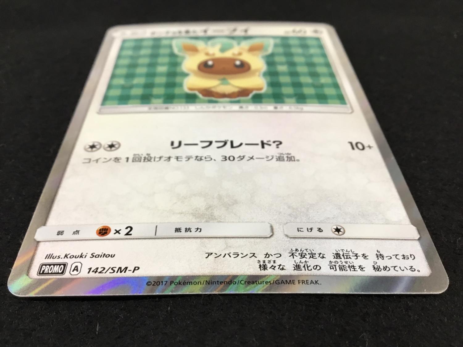ポンチョを着たイーブイ リーフィアのポンチョイラスト版 PROMO A 142