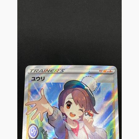 ポケモンカード ユウリ 276/184 SR VMAXクライマックス｜トレファクONLINE