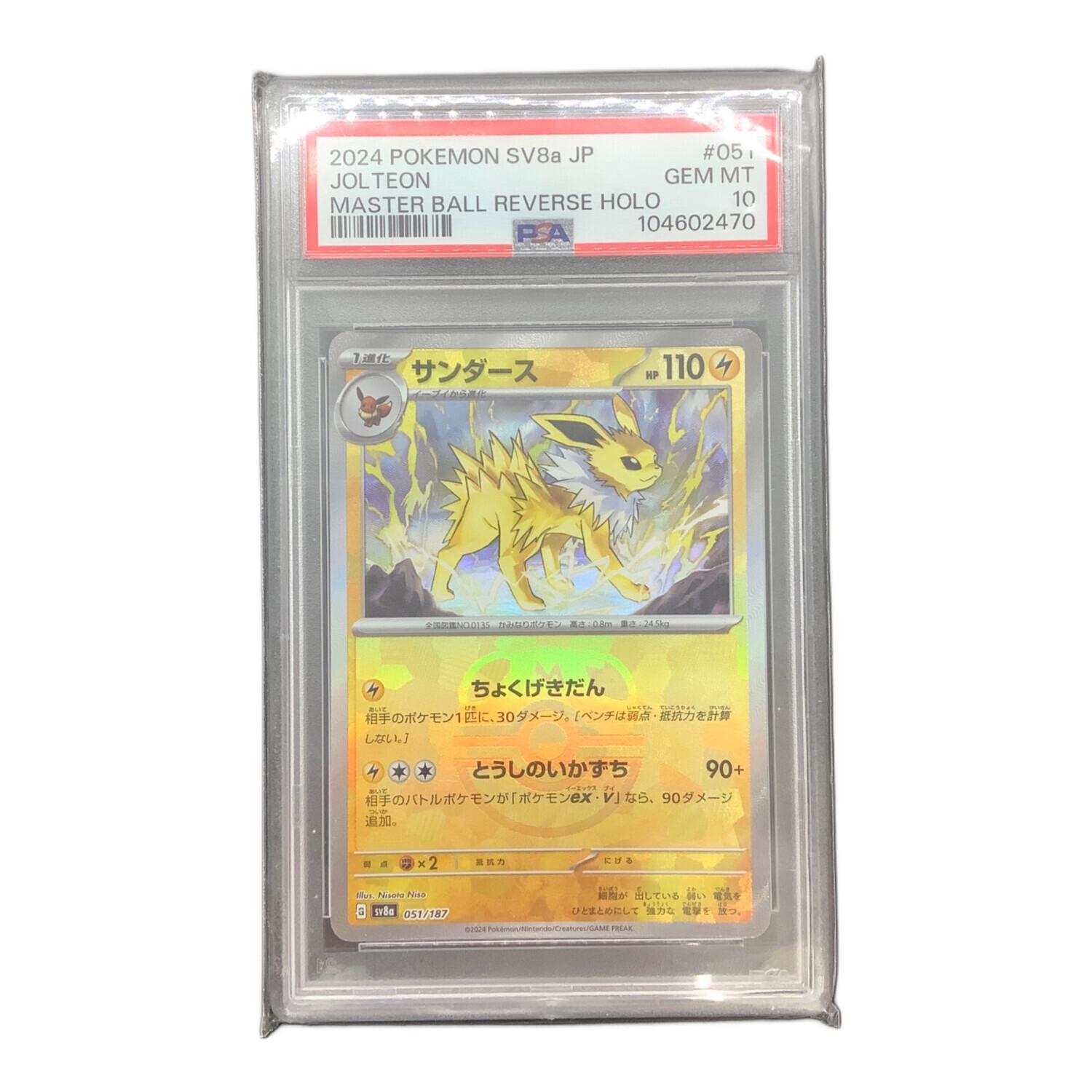 サンダース マスターボールミラー sv8a G 051/187 PSA10 鑑定品