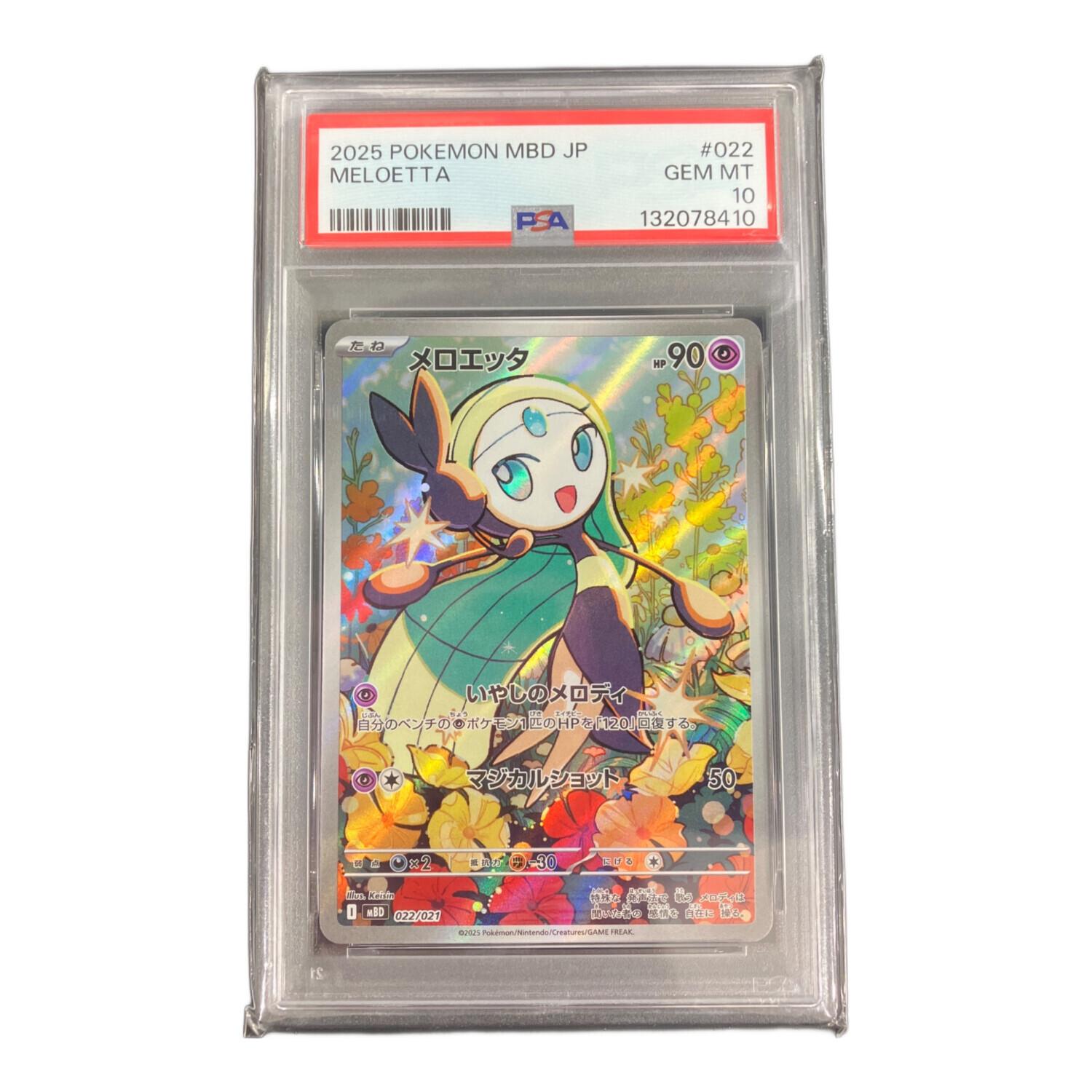 メロエッタ 022/021 PSA10鑑定済｜トレファクONLINE