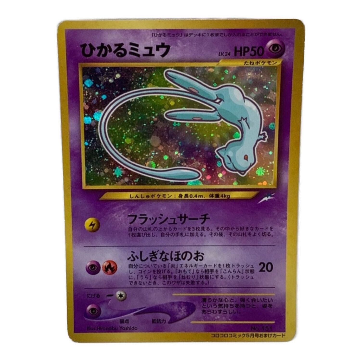 ひかるミュウ コロコロ 旧裏 プロモ neo-P No.151 ひかるミュウ