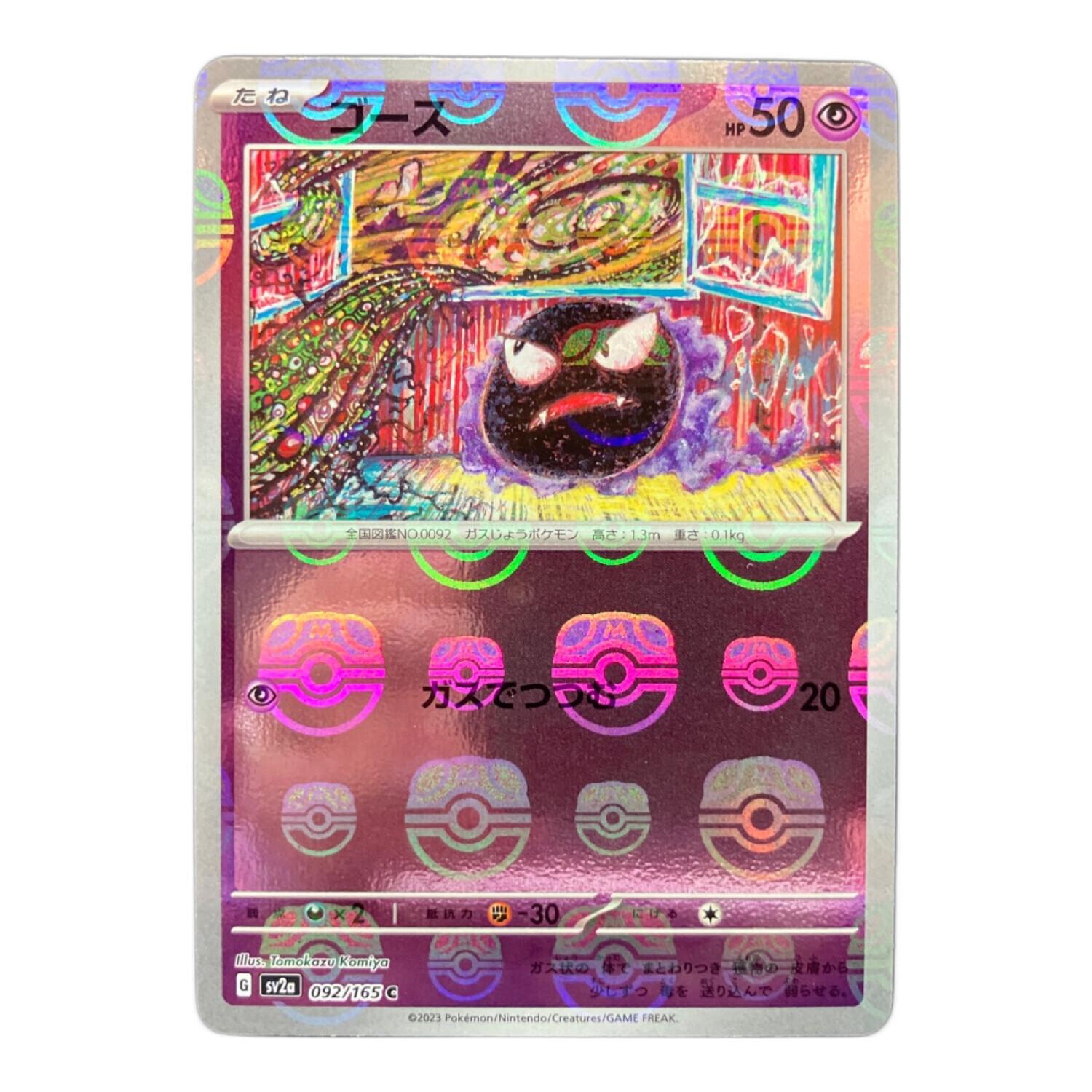 ゴース 092/165 マスターボールミラー ポケモンカード｜トレファクONLINE