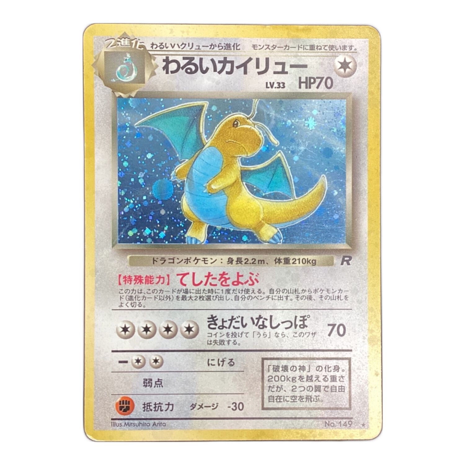 ポケモンカード Lv33 旧裏 わるいカイリュー｜トレファクONLINE