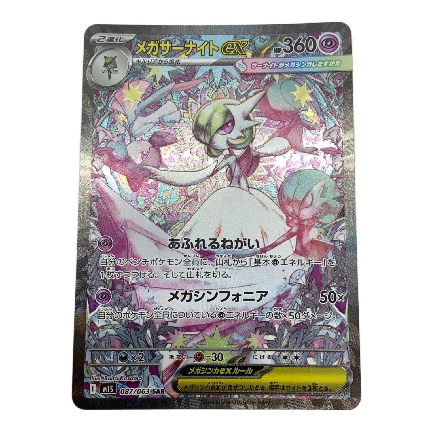 ポケモンカード メガサーナイトex 087/063 SAR｜トレファクONLINE