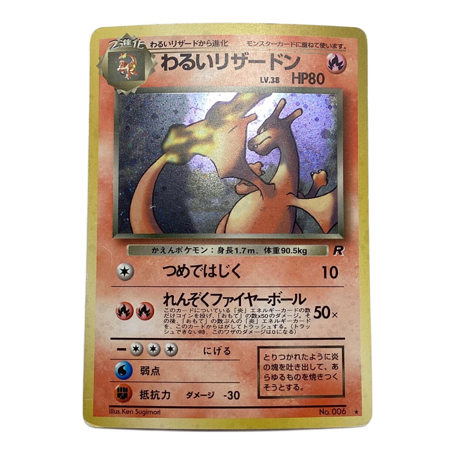 ポケモンカード わるいリザードン SR 006 旧裏面｜トレファクONLINE