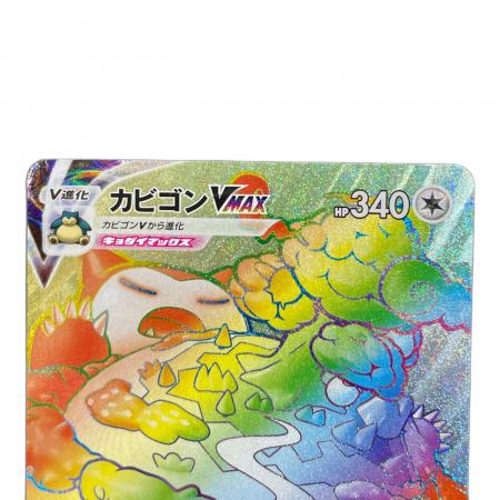 ポケモンカード カビゴン VMAX ポケモンカード カビゴン VMAX HR RRR 4