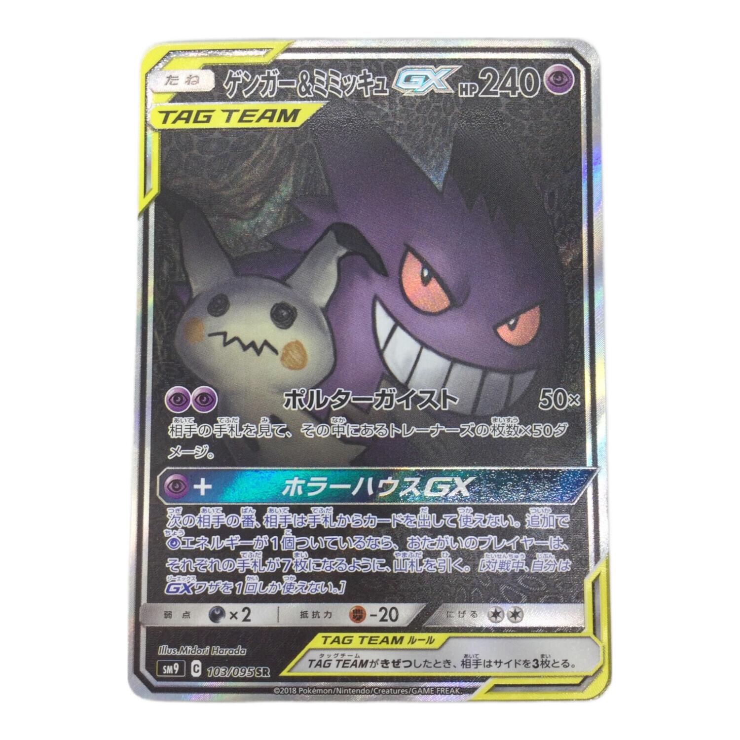 ポケモンカード ゲンガー&ミミッキュGX 103/095 SR｜トレファクONLINE