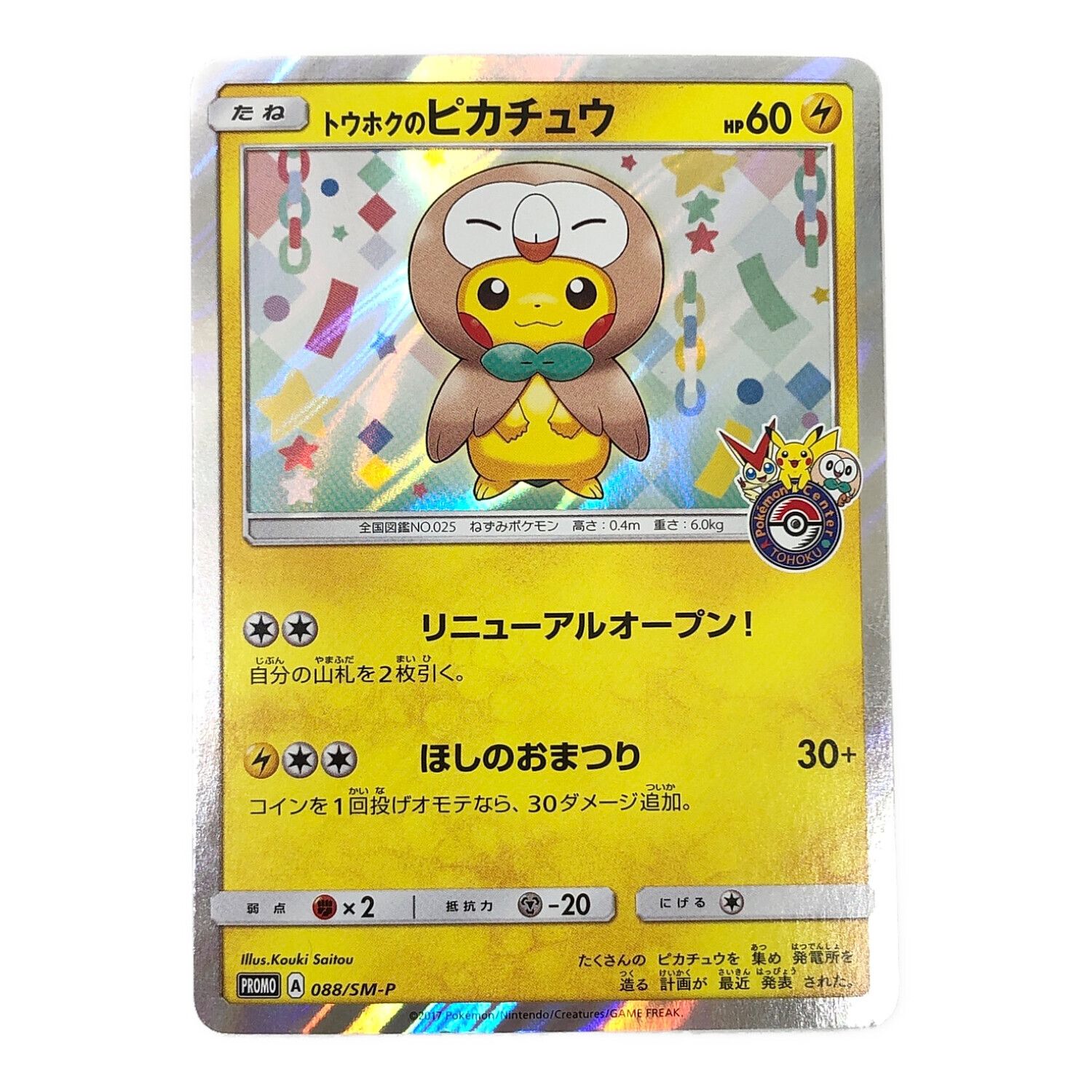 トウホクのピカチュウ プロモ 未開封 未開封プロモ】トウホクの
