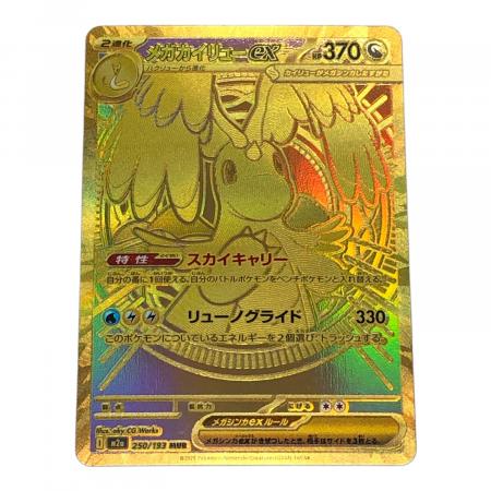 メガカイリューex ポケモンカード 250/193 MUR｜トレファクONLINE