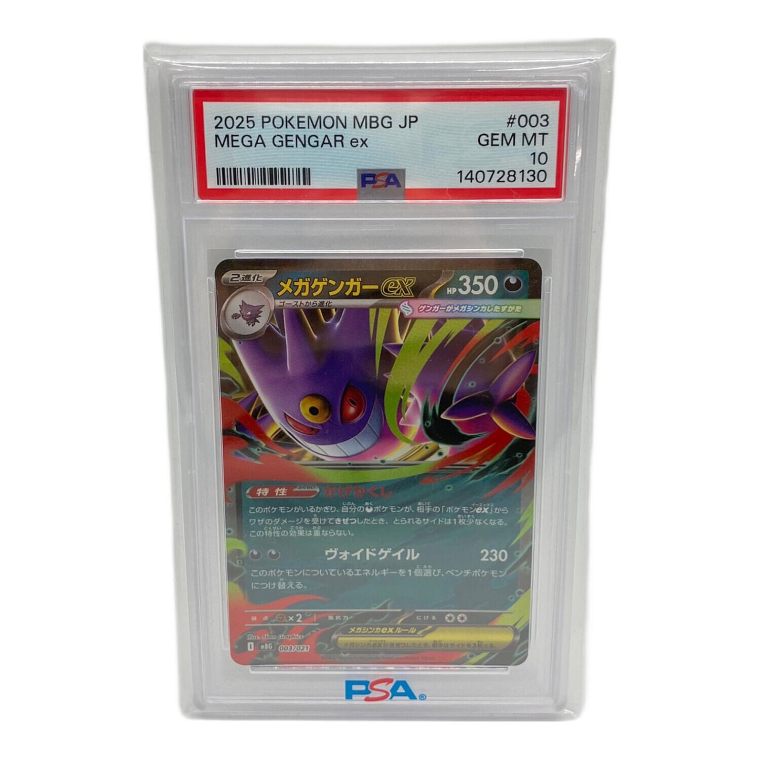 ポケモンカード メガゲンガーex 003/021 PSA10｜トレファクONLINE