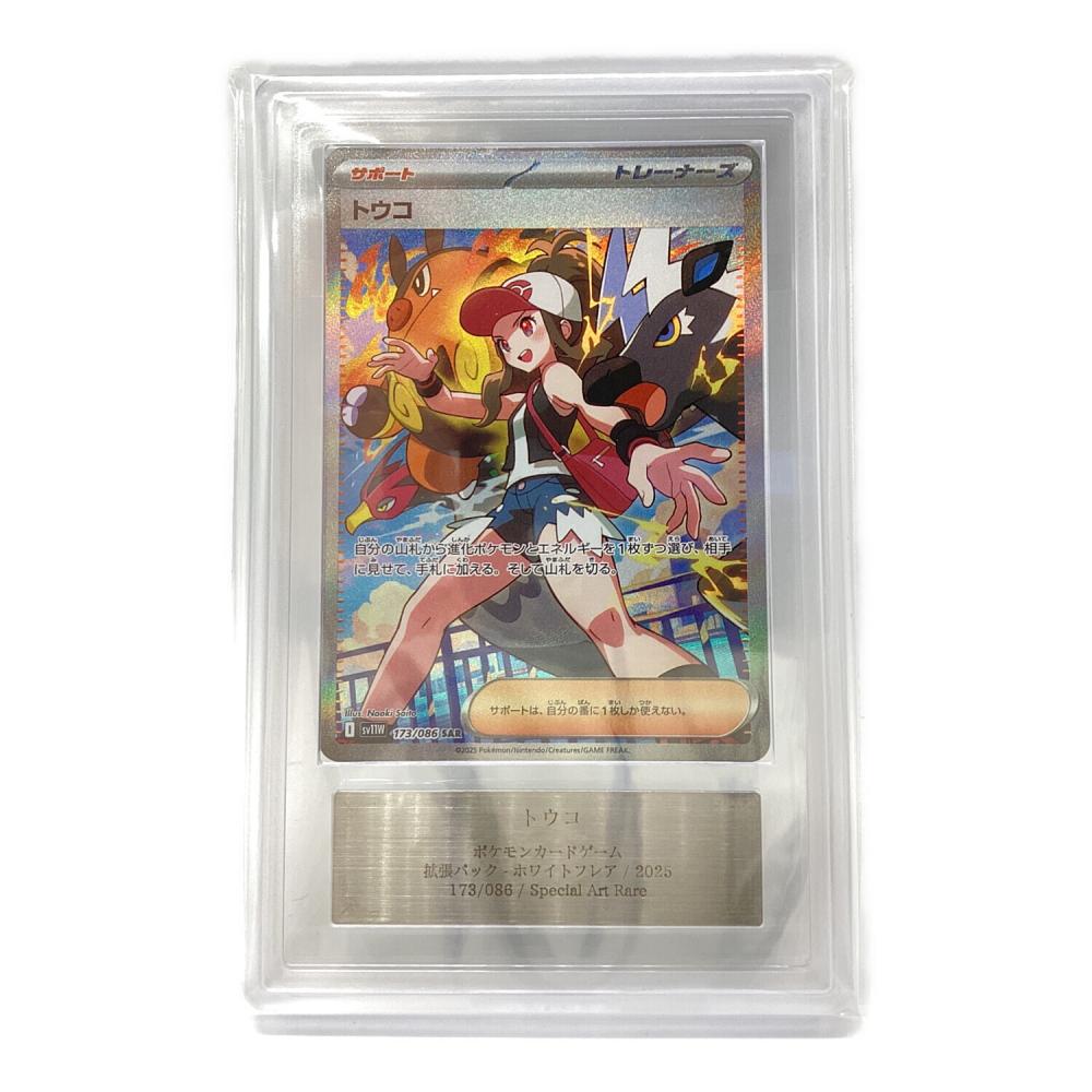 トウコ 173/086 SAR ARS鑑定Grade10 ポケモンカード｜トレファクONLINE