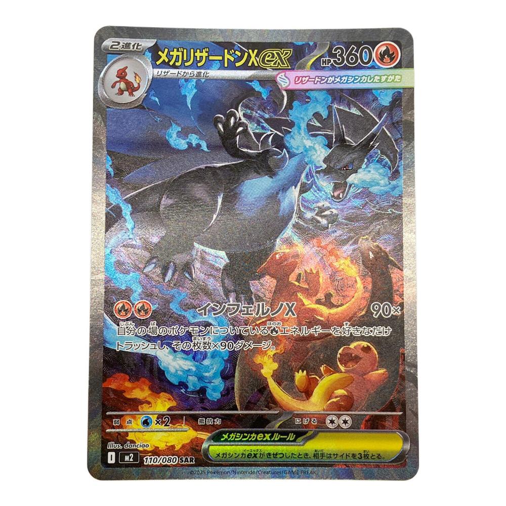 ポケモンカード メガリザードンX ex 110/080 SAR｜トレファクONLINE
