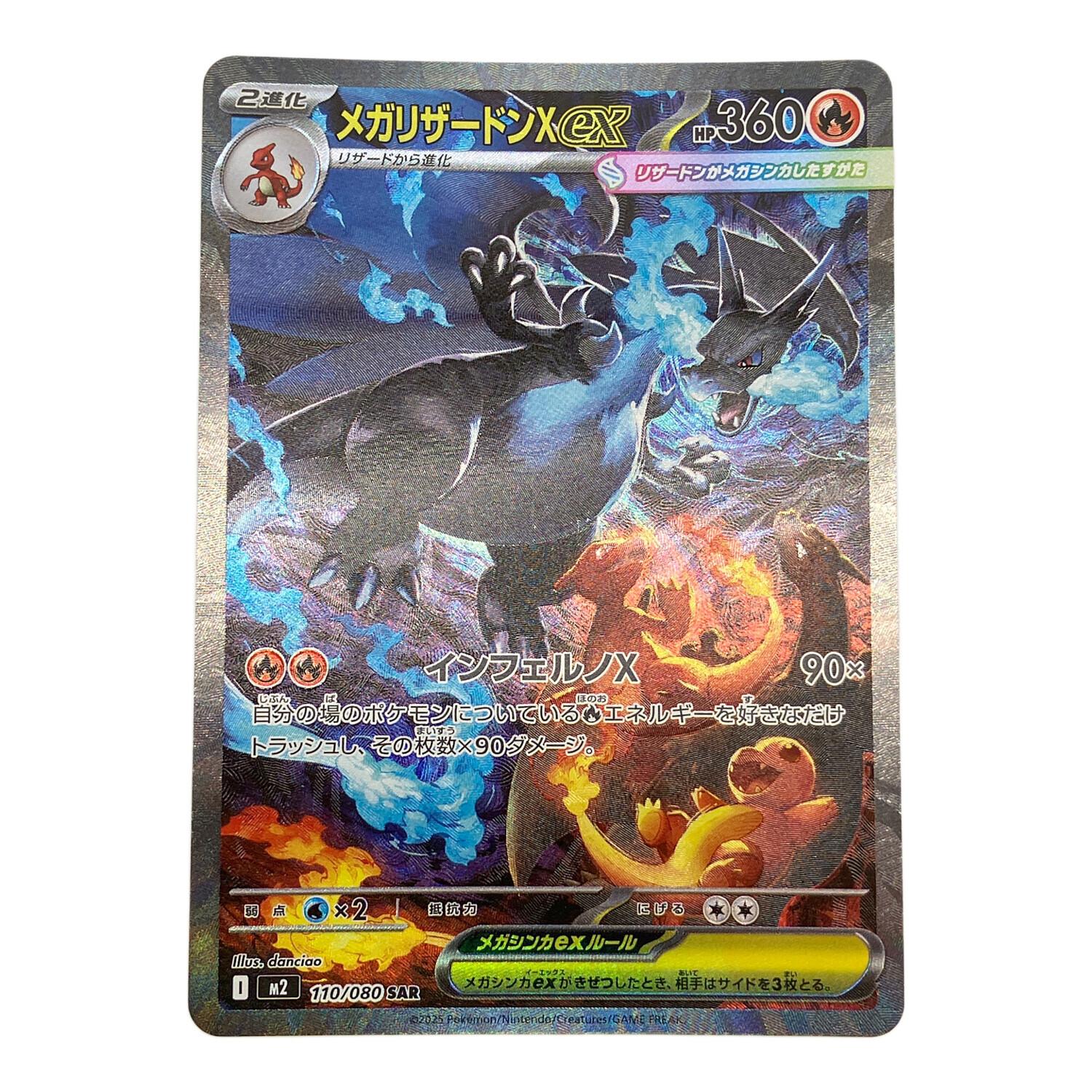 ポケモンカード メガリザードンX ex 110/080 SAR｜トレファクONLINE