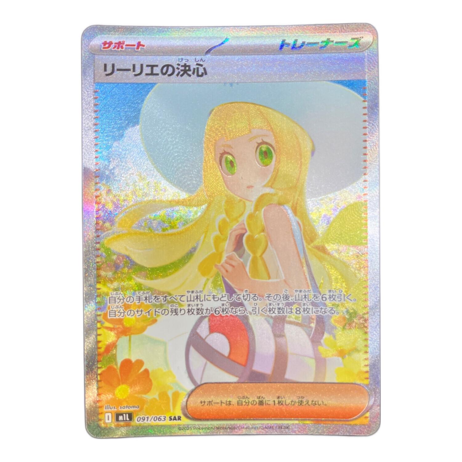 リーリエの決心 ポケモンカード 091/063 SAR｜トレファクONLINE