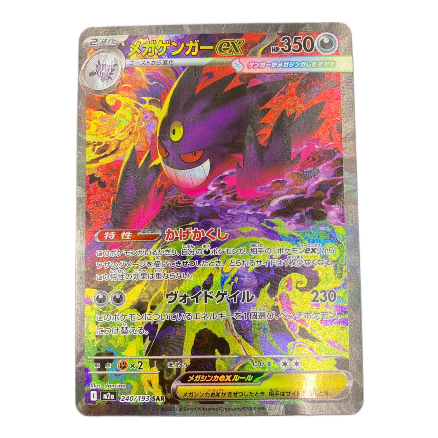メガゲンガーex 240/193 SAR ポケモンカード｜トレファクONLINE