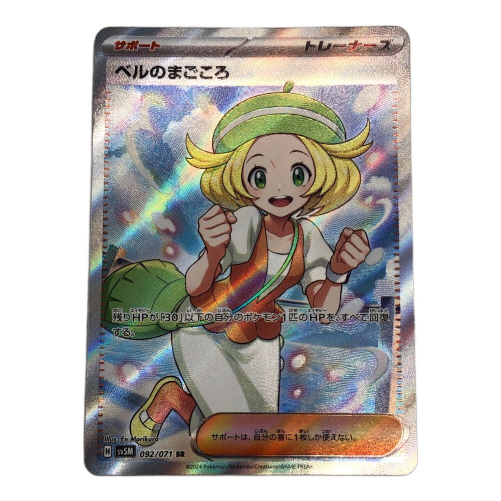 ポケモンカード ベルのまごころ 092/071 SR｜トレファクONLINE