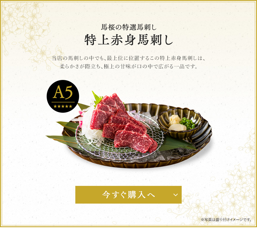 馬肉専門店 馬桜通販 / 特上赤身馬刺し 400g/5人前