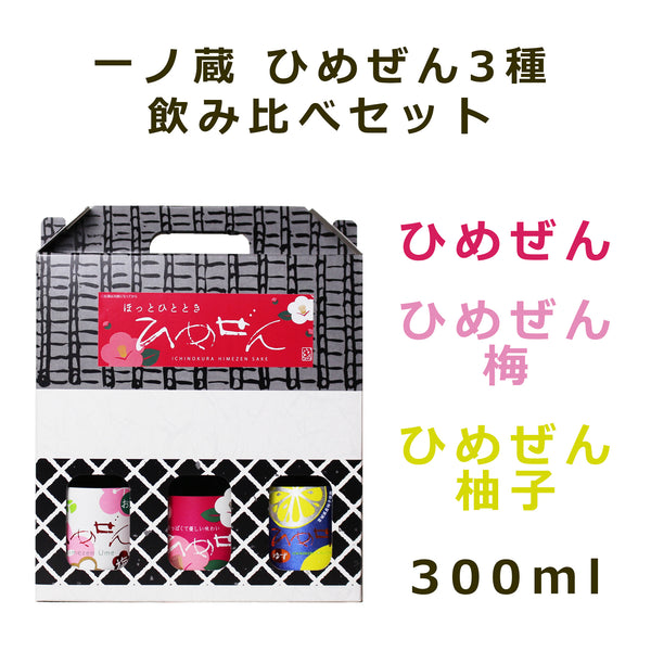 一ノ蔵ひめぜん3種飲み比べセット – 一ノ蔵【公式】オンラインショップ