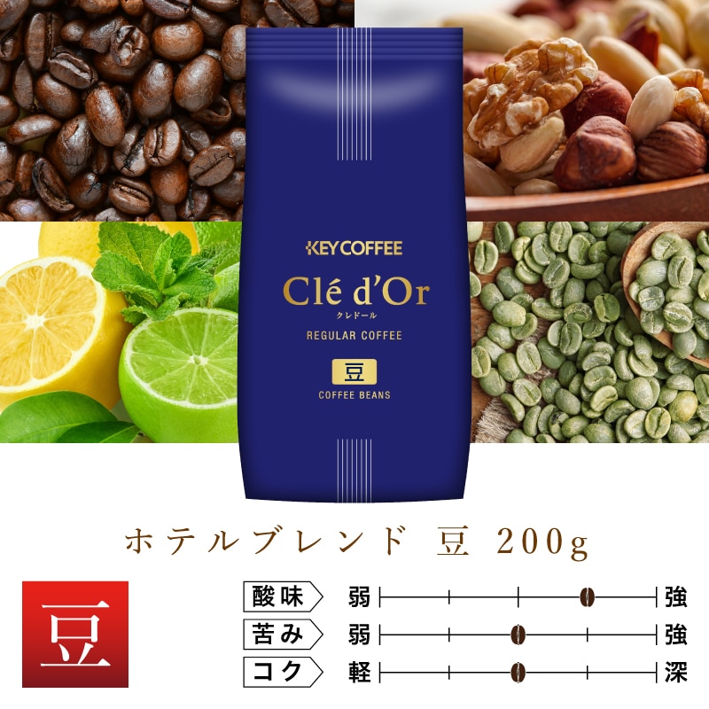 ホテルブレンド 豆 200g: キーコーヒー｜JAL Mall｜ショッピングで