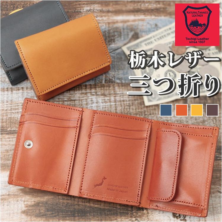 三つ折り財布 革 通販 三つ折り 財布 サイフ 本革 栃木 レザー 栃木