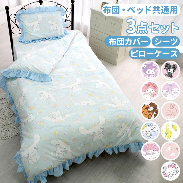 布団カバー 3点セット シングル 可愛い 通販 ふとんカバー 3点 セット